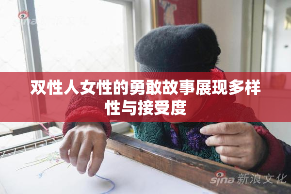 双性人女性的勇敢故事展现多样性与接受度