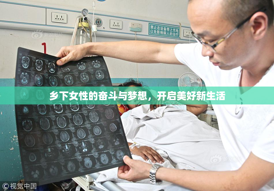 乡下女性的奋斗与梦想，开启美好新生活