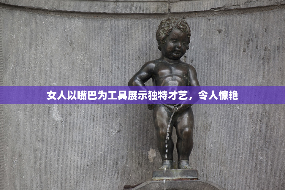 女人以嘴巴为工具展示独特才艺，令人惊艳