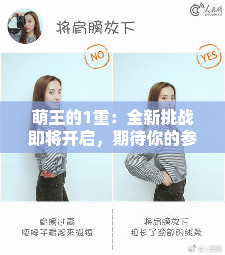 萌王的1重：全新挑战即将开启，期待你的参与！