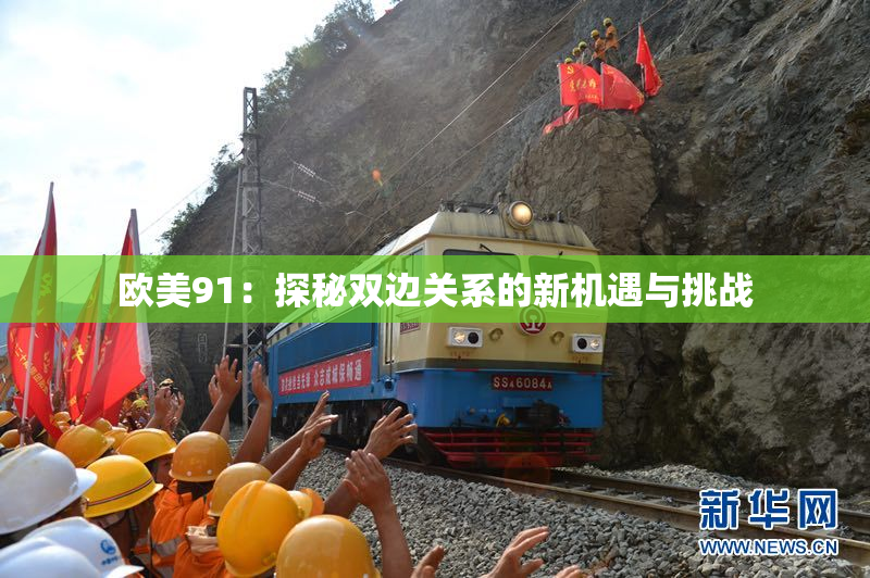 欧美91：探秘双边关系的新机遇与挑战