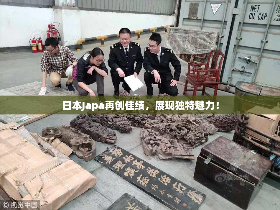 日本Japa再创佳绩，展现独特魅力！