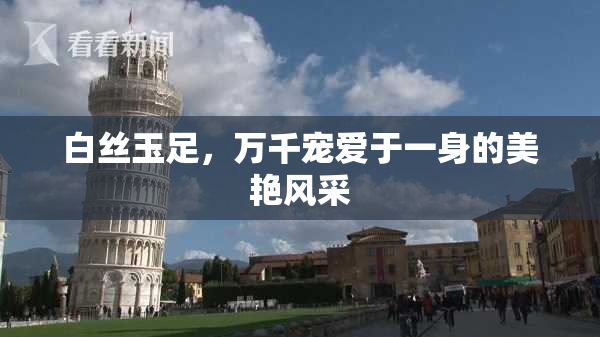 白丝玉足，万千宠爱于一身的美艳风采