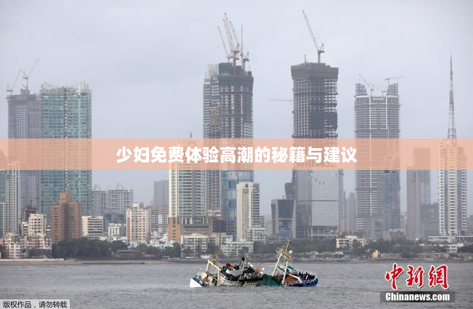 少妇免费体验高潮的秘籍与建议