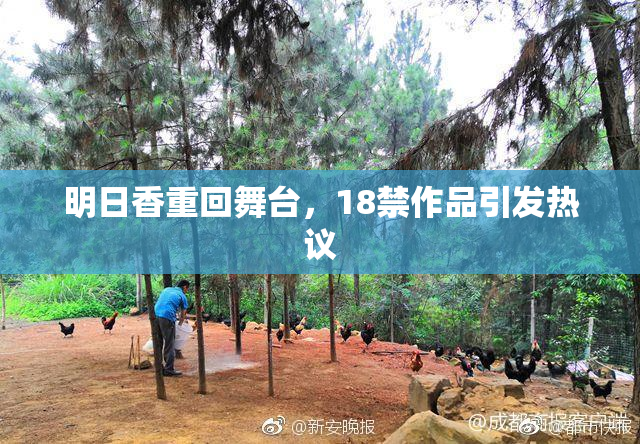 明日香重回舞台，18禁作品引发热议