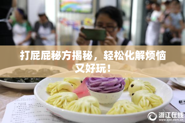 打屁屁秘方揭秘，轻松化解烦恼又好玩！