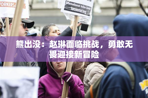 熊出没：赵琳面临挑战，勇敢无畏迎接新冒险