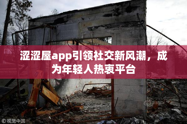 涩涩屋app引领社交新风潮，成为年轻人热衷平台