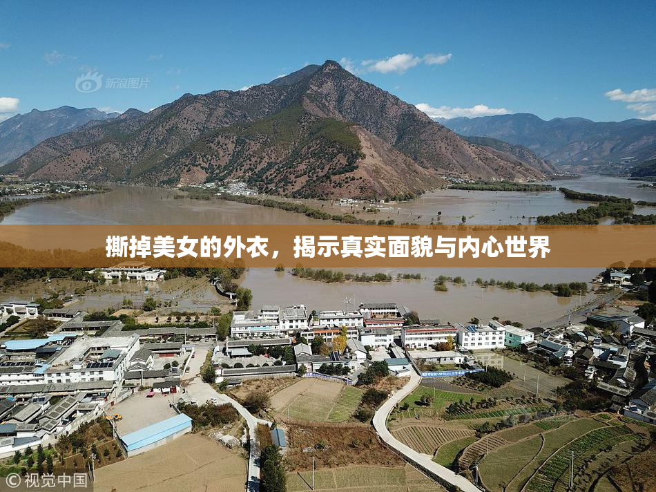 撕掉美女的外衣，揭示真实面貌与内心世界