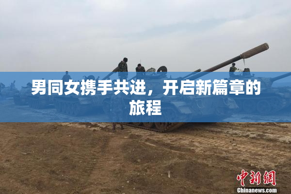 男同女携手共进，开启新篇章的旅程