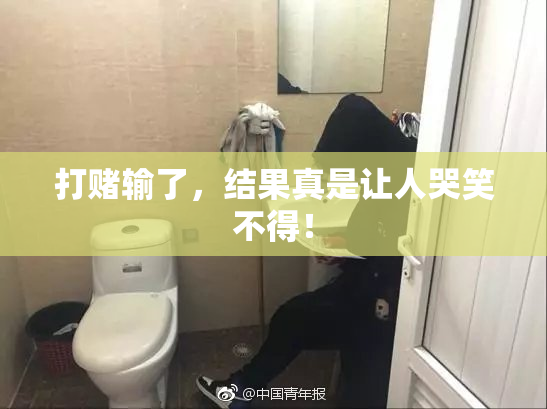 打赌输了，结果真是让人哭笑不得！