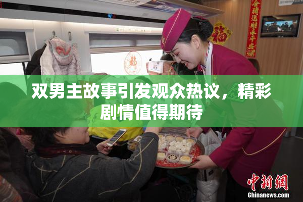 双男主故事引发观众热议，精彩剧情值得期待