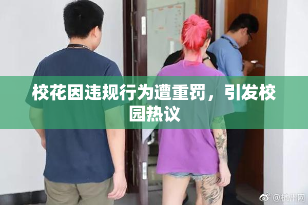 校花因违规行为遭重罚，引发校园热议