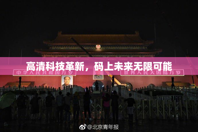 高清科技革新，码上未来无限可能