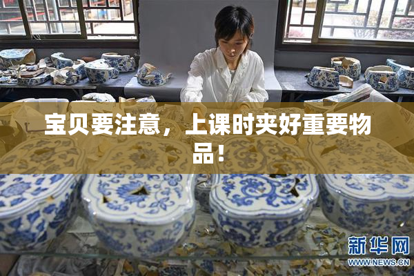 宝贝要注意，上课时夹好重要物品！