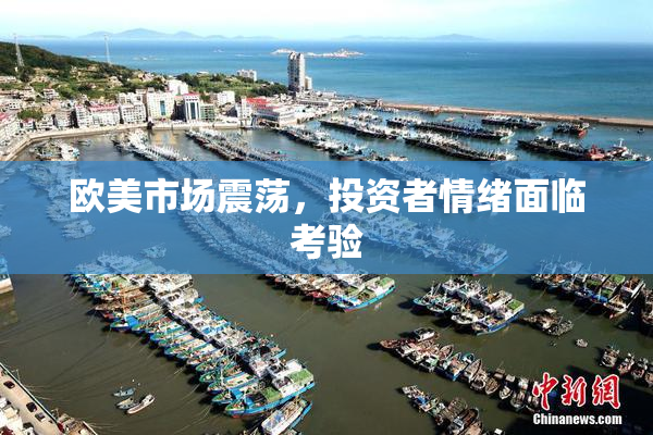 欧美市场震荡，投资者情绪面临考验
