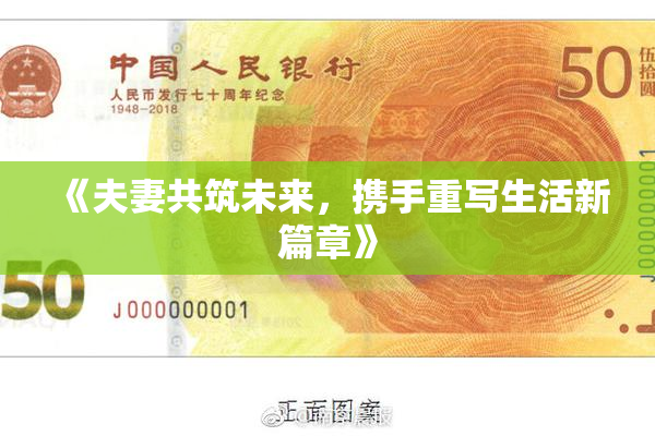 《夫妻共筑未来，携手重写生活新篇章》