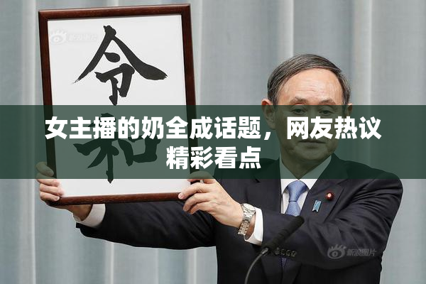 女主播的奶全成话题，网友热议精彩看点