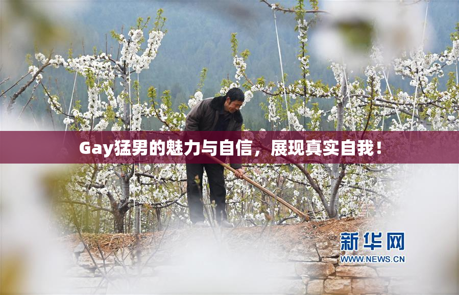Gay猛男的魅力与自信，展现真实自我！