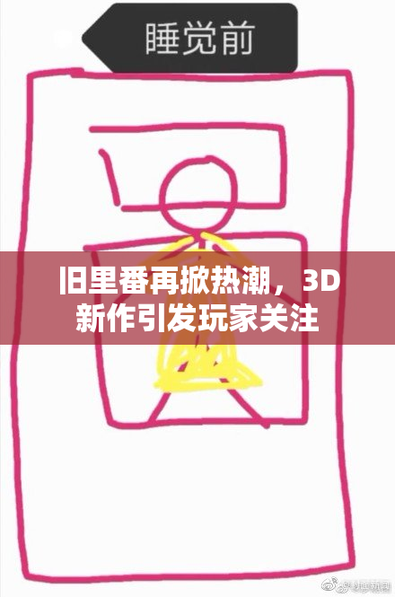 旧里番再掀热潮，3D新作引发玩家关注