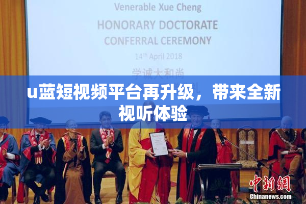 u蓝短视频平台再升级，带来全新视听体验