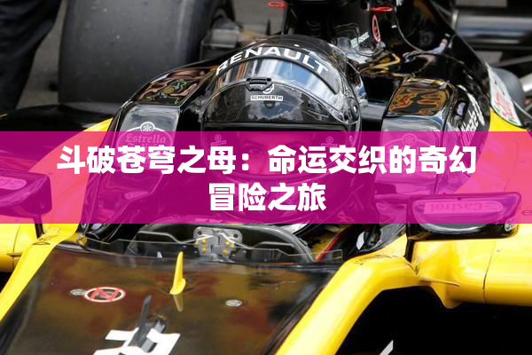 斗破苍穹之母：命运交织的奇幻冒险之旅