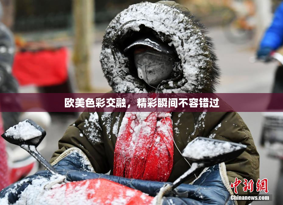 欧美色彩交融，精彩瞬间不容错过