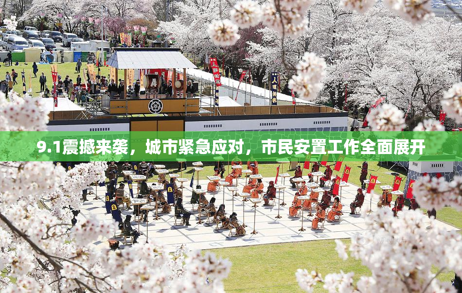 9.1震撼来袭，城市紧急应对，市民安置工作全面展开