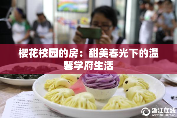 樱花校园的房：甜美春光下的温馨学府生活