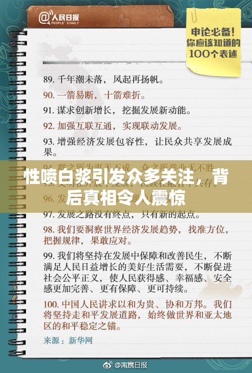 性喷白浆引发众多关注，背后真相令人震惊