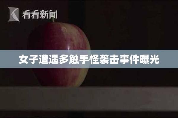 女子遭遇多触手怪袭击事件曝光