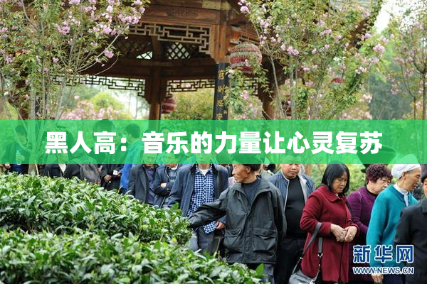 黑人高：音乐的力量让心灵复苏