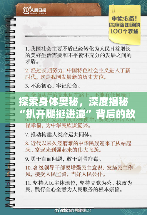 探索身体奥秘，深度揭秘“扒开腿挺进湿”背后的故事