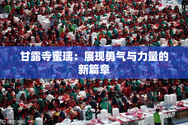 甘露寺蜜璃：展现勇气与力量的新篇章
