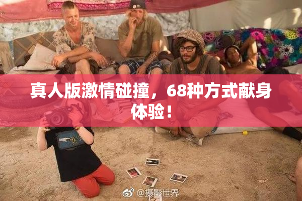 真人版激情碰撞，68种方式献身体验！