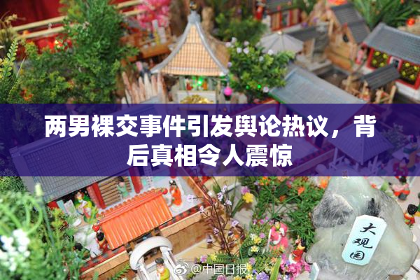 两男裸交事件引发舆论热议，背后真相令人震惊