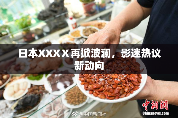 日本XXXⅩ再掀波澜，影迷热议新动向