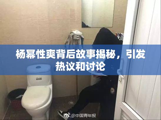 杨幂性爽背后故事揭秘，引发热议和讨论