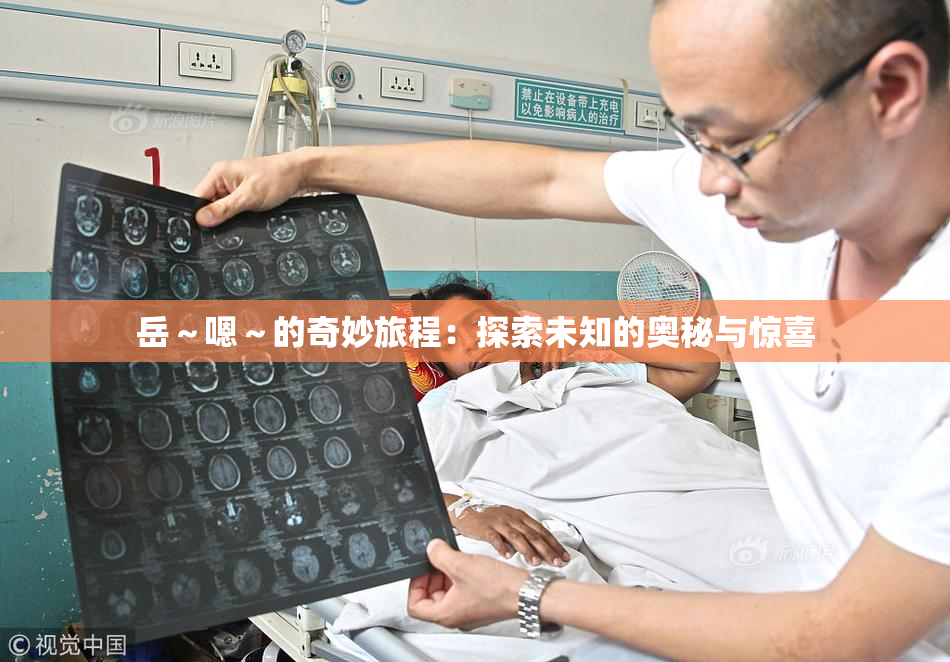 岳～嗯～的奇妙旅程：探索未知的奥秘与惊喜