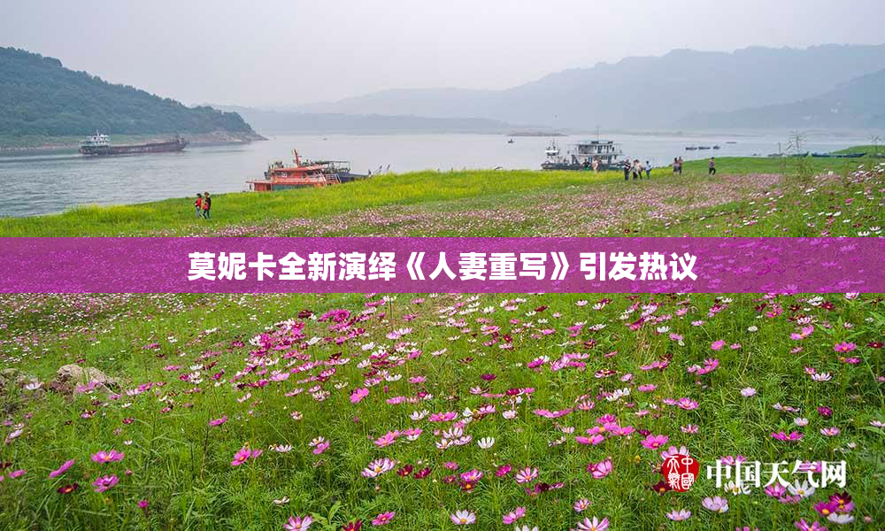 莫妮卡全新演绎《人妻重写》引发热议
