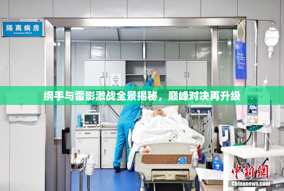 纲手与雷影激战全景揭秘，巅峰对决再升级