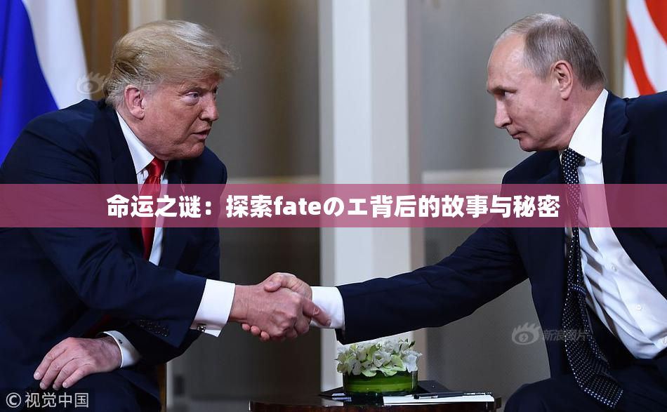 命运之谜：探索fateのエ背后的故事与秘密