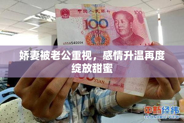 娇妻被老公重视，感情升温再度绽放甜蜜