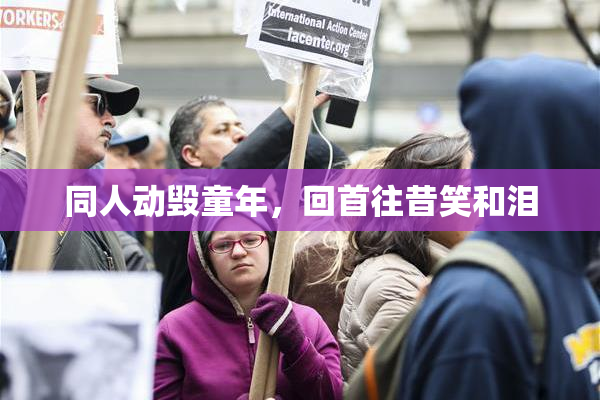 同人动毁童年，回首往昔笑和泪