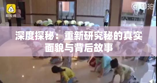 深度探秘：重新研究秘的真实面貌与背后故事