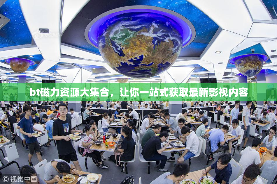 bt磁力资源大集合，让你一站式获取最新影视内容