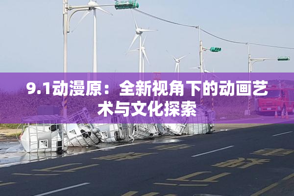 9.1动漫原：全新视角下的动画艺术与文化探索