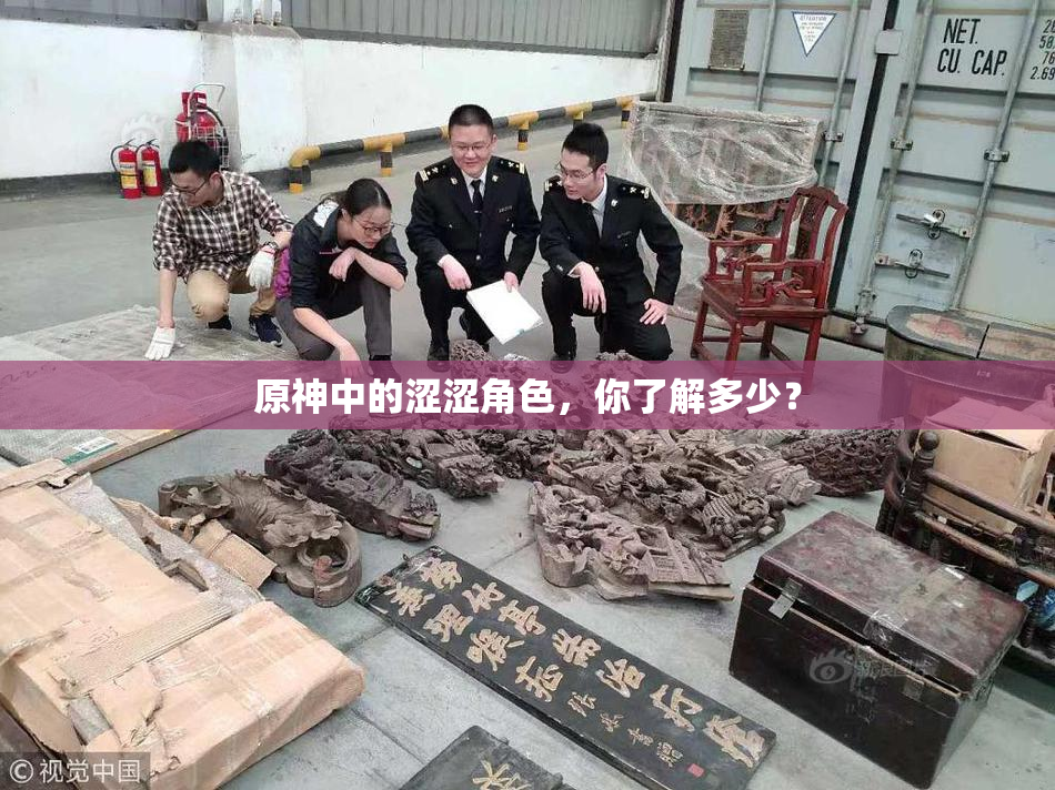 原神中的涩涩角色，你了解多少？