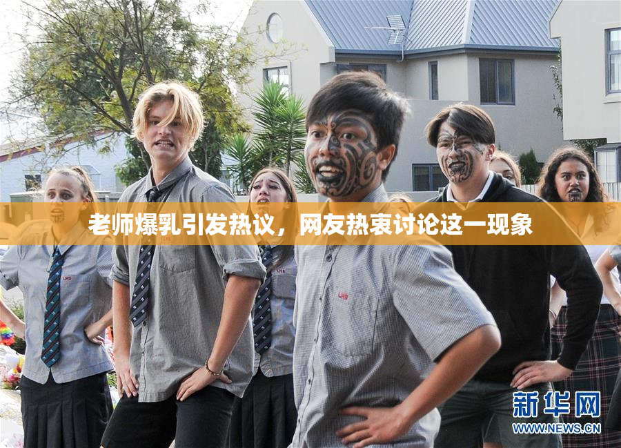 老师爆乳引发热议，网友热衷讨论这一现象