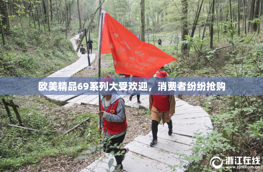 欧美精品69系列大受欢迎，消费者纷纷抢购